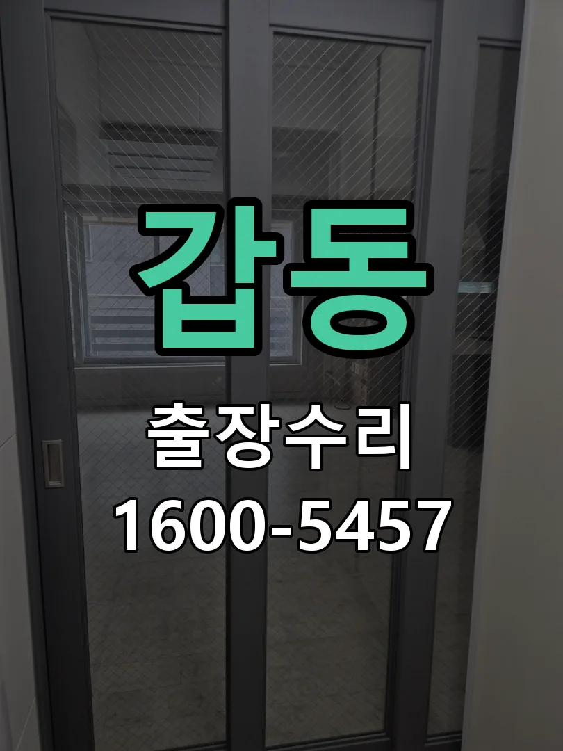 갑동 잠금장치 동작 확인