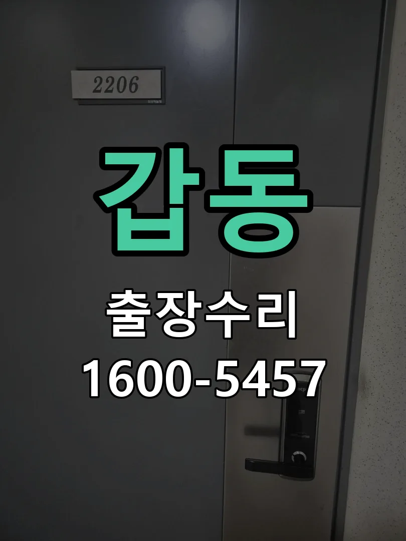 갑동 교체 작업 진행