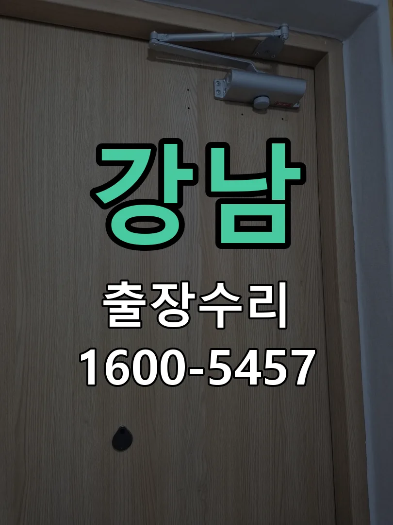 강남 현장 도착 후 상태 확인