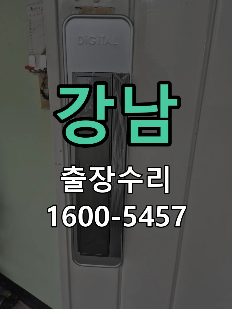 강남 교체 작업 진행