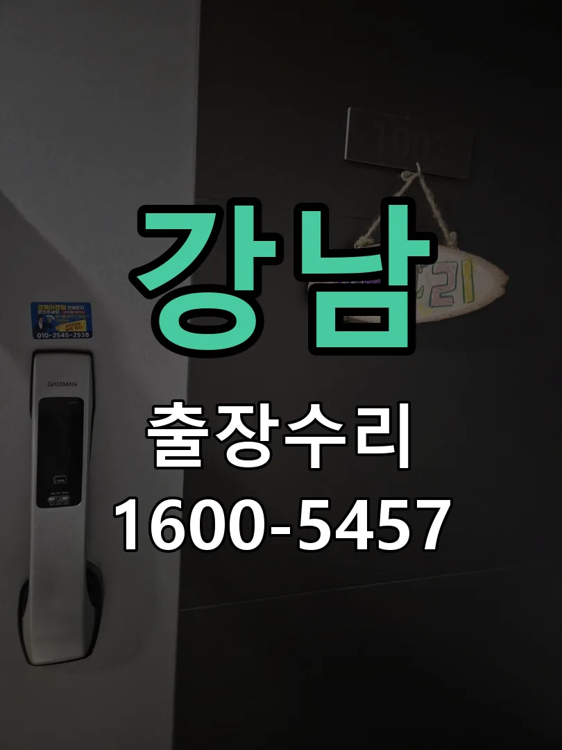 강남 도어락 열쇠 출장 수리
