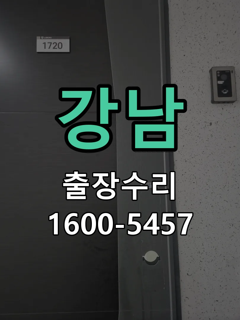 강남 현장 도착 후 상태 확인