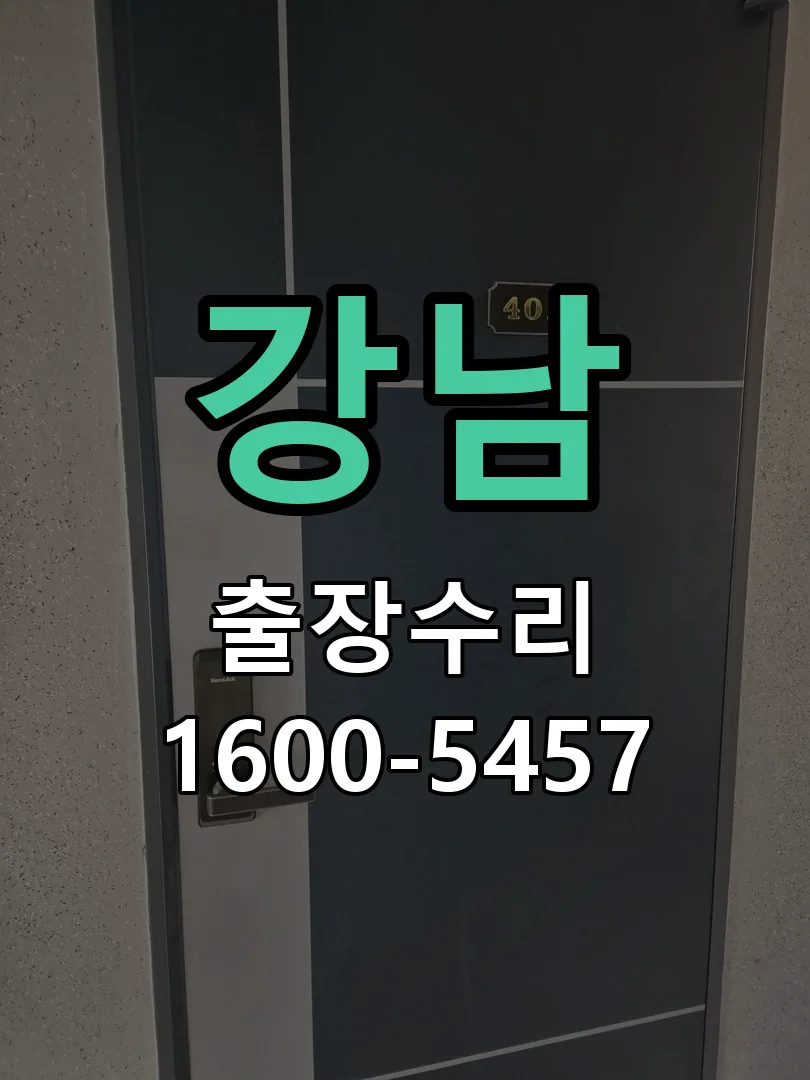 강남 본체 분리 및 내부 점검
