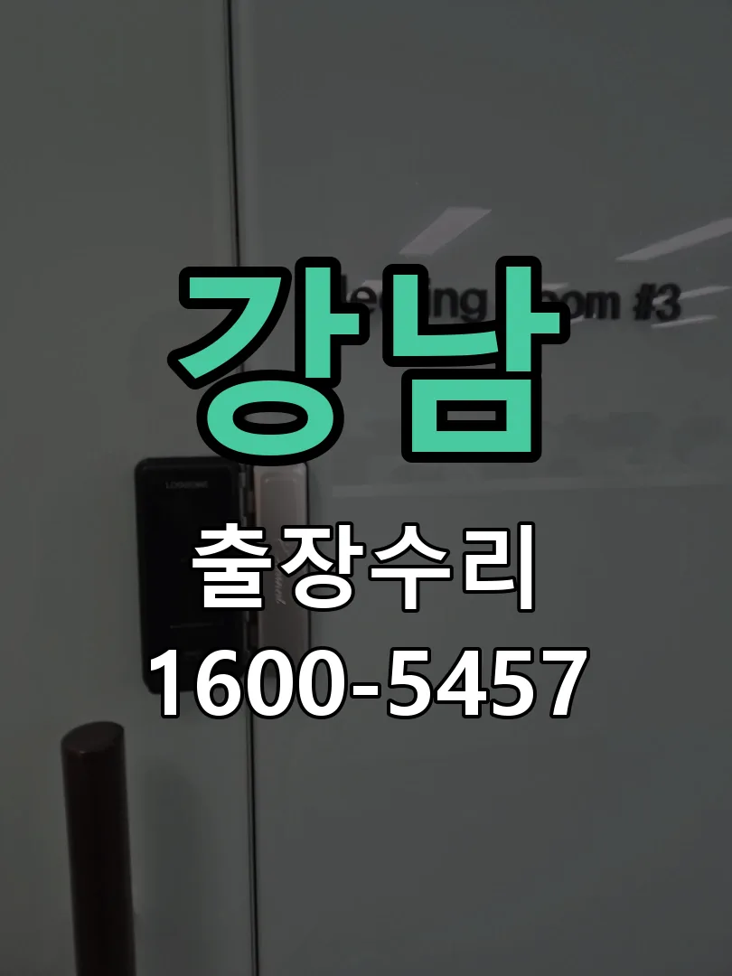 강남 교체 작업 진행