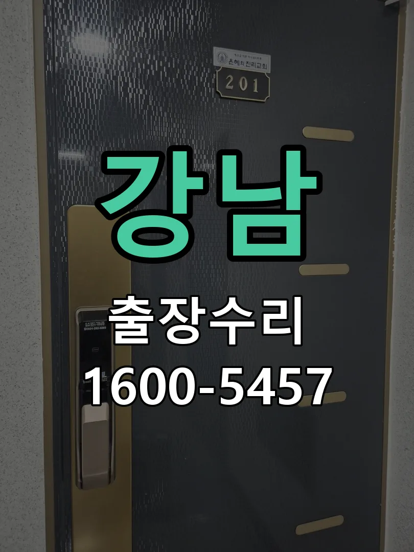 강남 도어락 열쇠 출장 수리