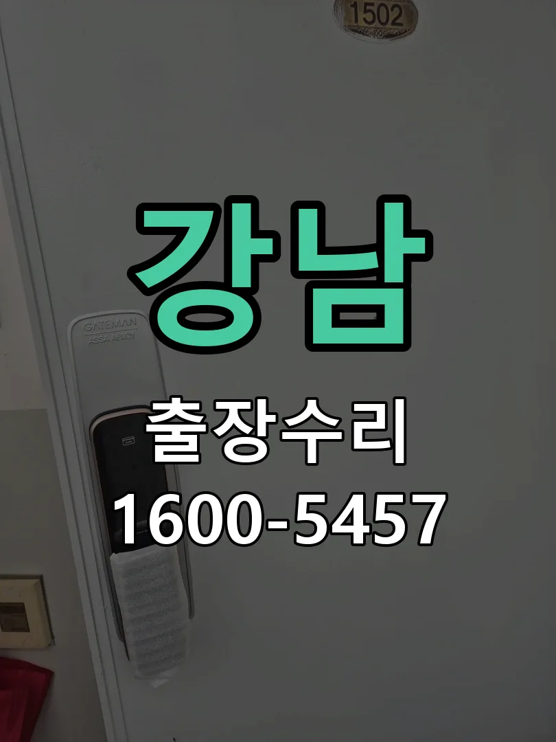 강남 현장 도착 후 상태 확인