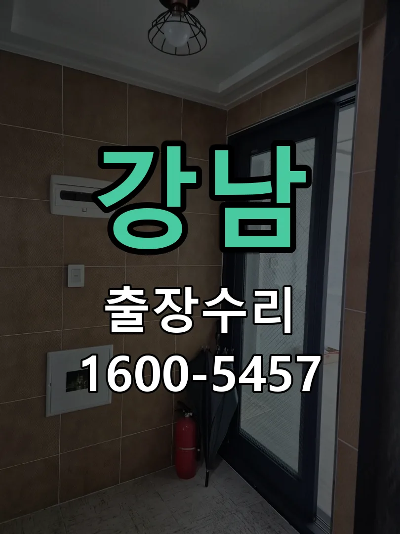 강남 교체 작업 진행