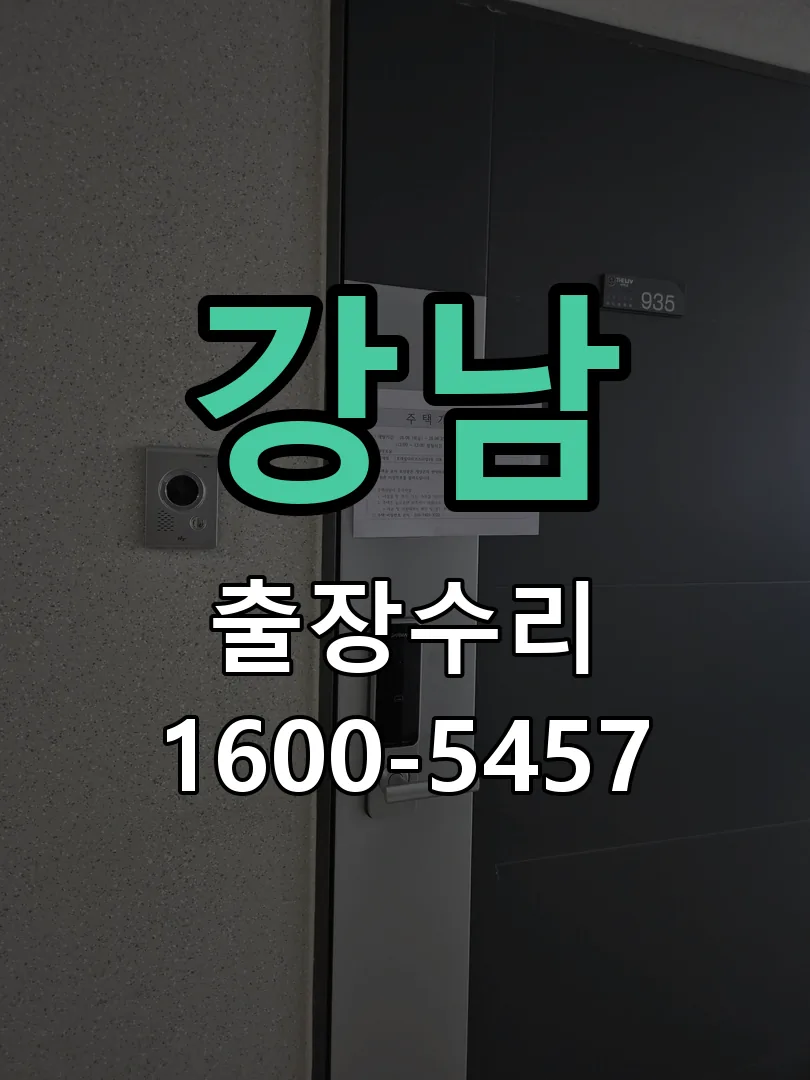 강남 현장 도착 후 상태 확인