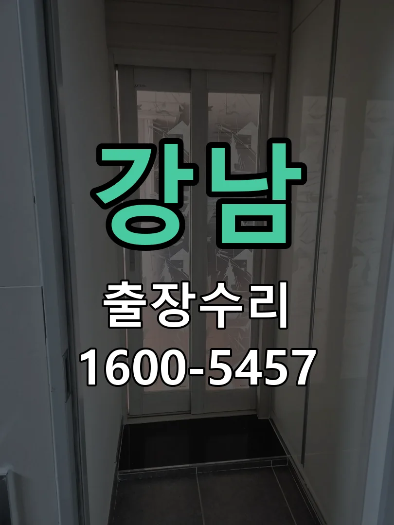 강남 잠금장치 동작 확인