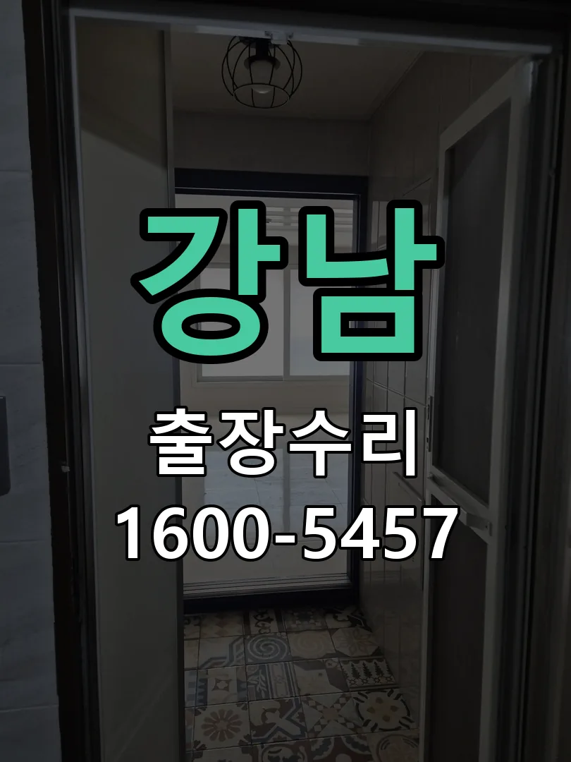 강남 도어락 열쇠 출장 수리