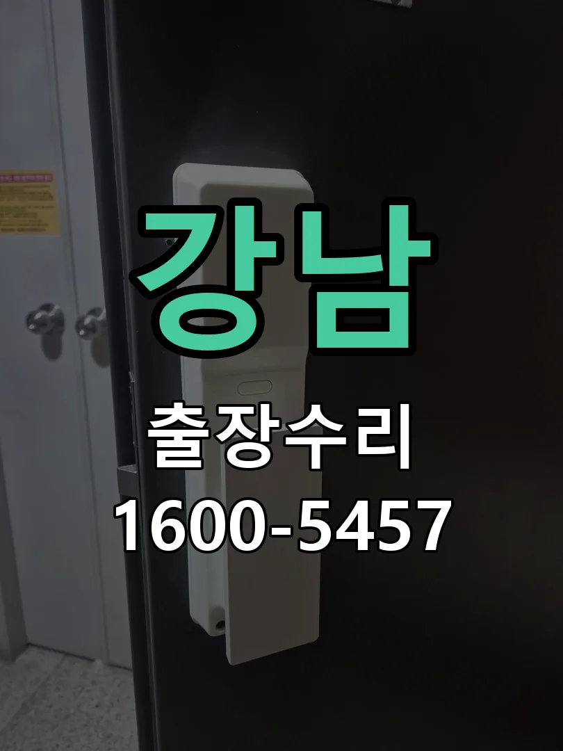 강남 현장 도착 후 상태 확인