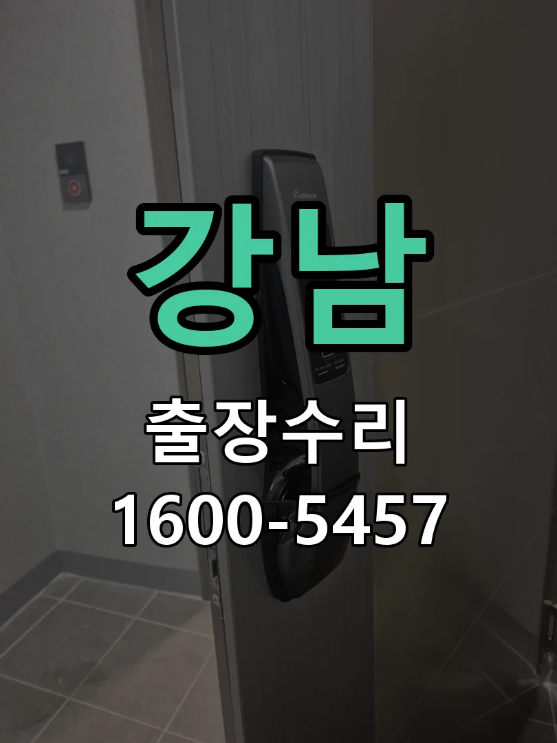 강남 교체 작업 진행