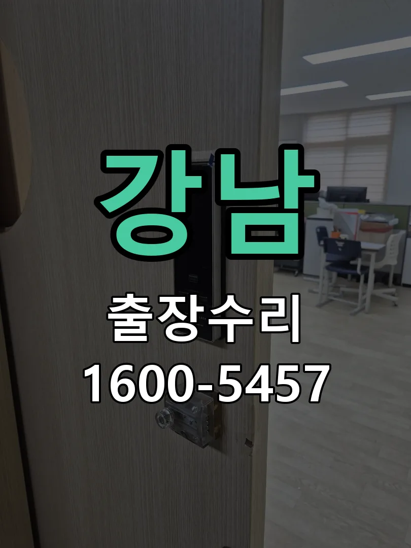 강남 현장 도착 후 상태 확인
