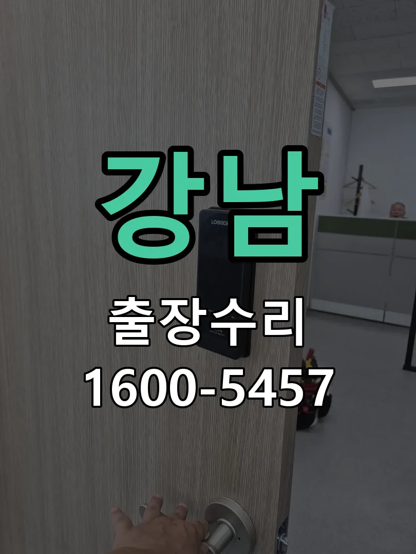 강남 교체 작업 진행
