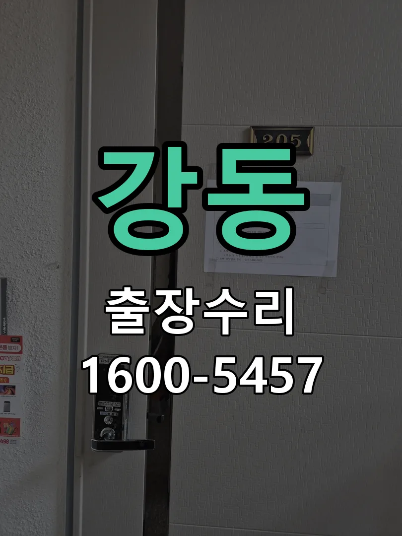 강동 현장 도착 후 상태 확인