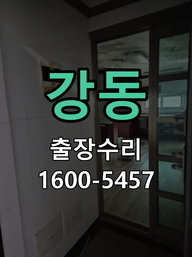 강동 배선·접점 정리