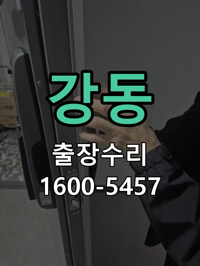 강동 현장 도착 후 상태 확인