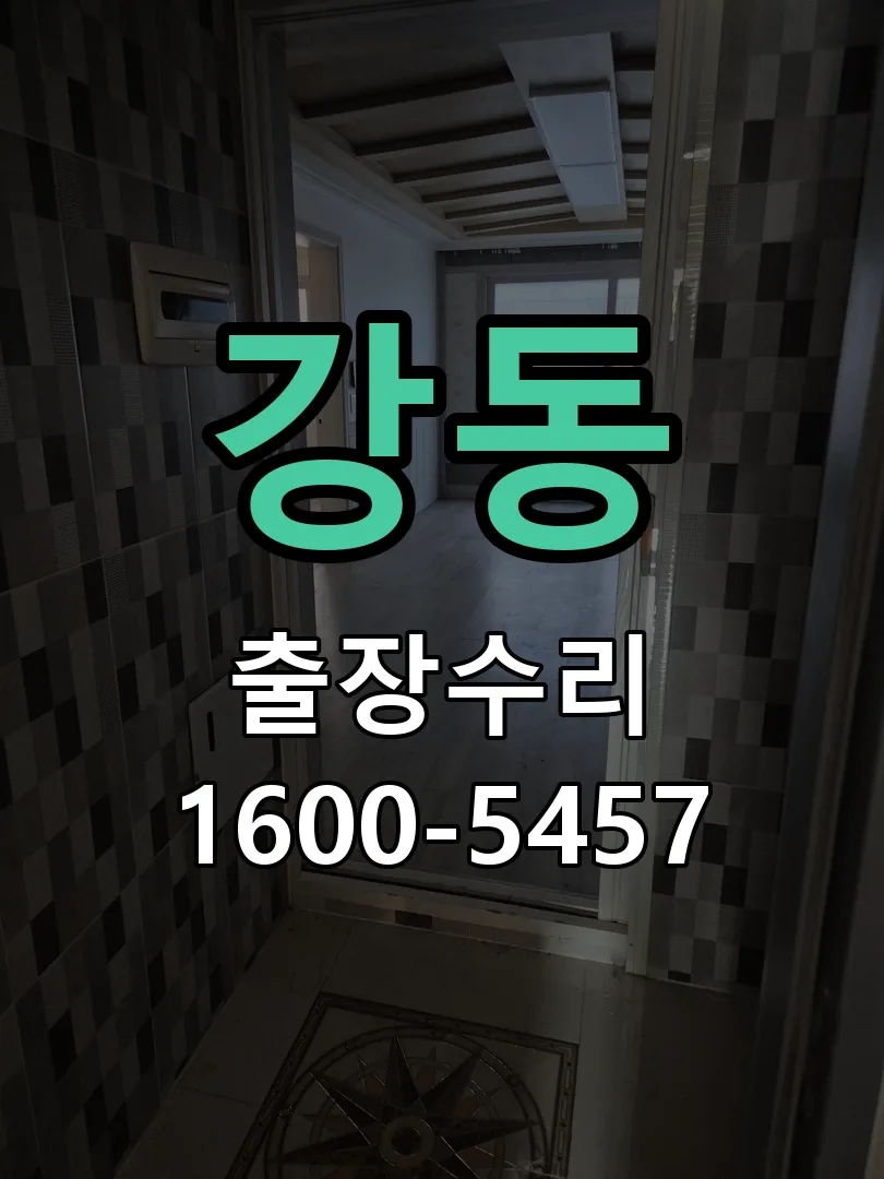 강동 교체 작업 진행
