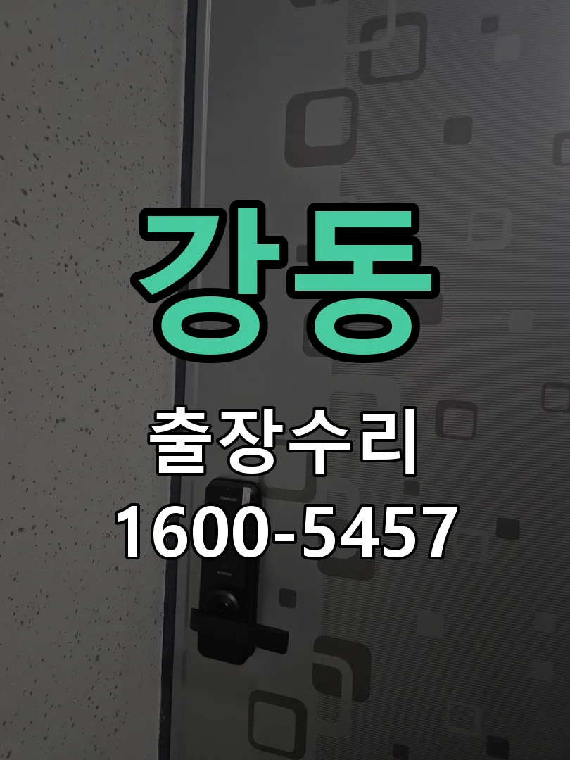 강동 배선·접점 정리