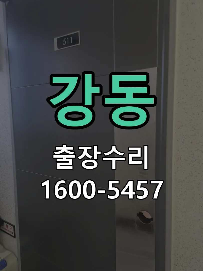 강동 현장 도착 후 상태 확인