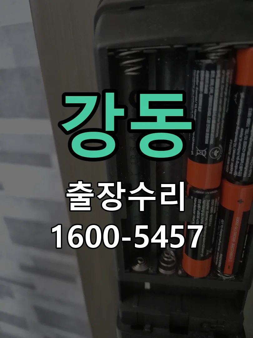 강동 잠금장치 동작 확인