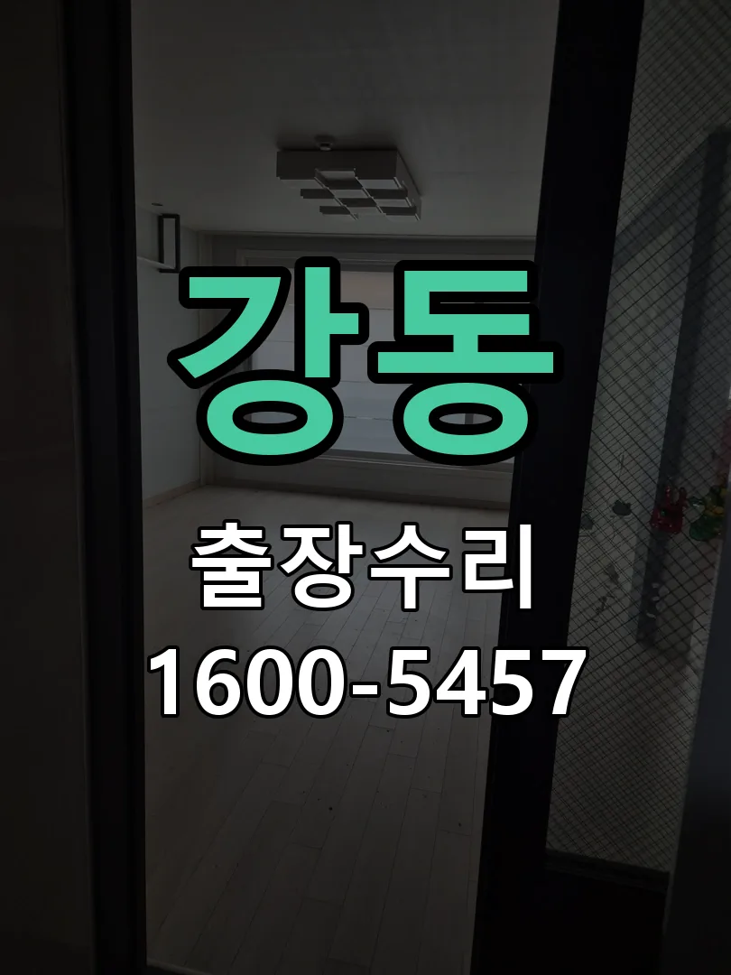 강동 교체 작업 진행