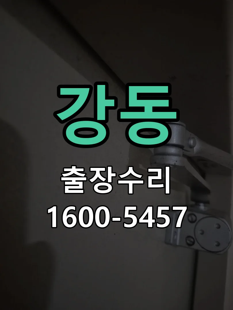 강동 배선·접점 정리