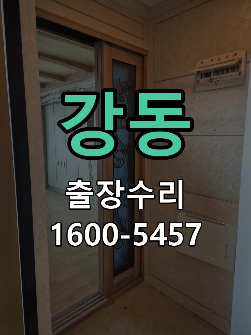 강동 문틀 정렬 확인