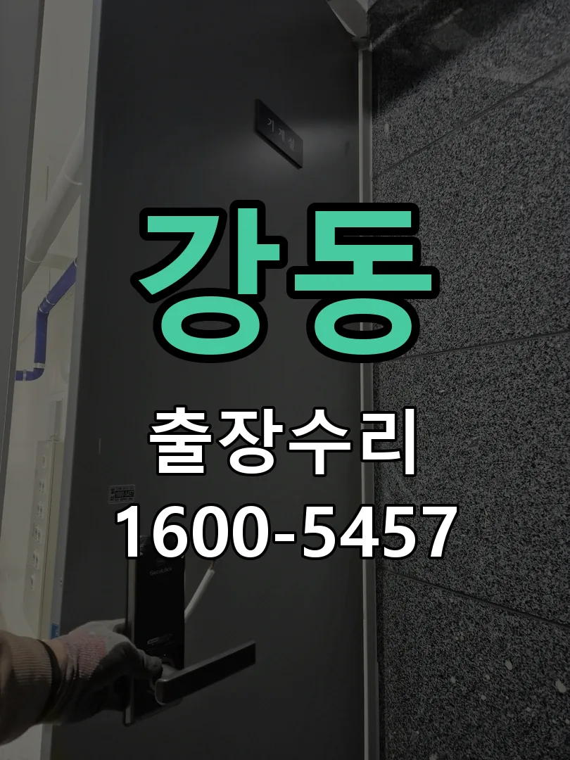 강동 교체 작업 진행