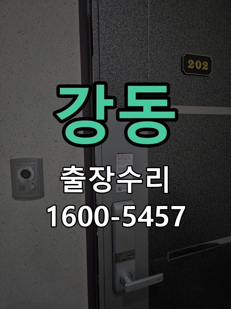 강동 배선·접점 정리