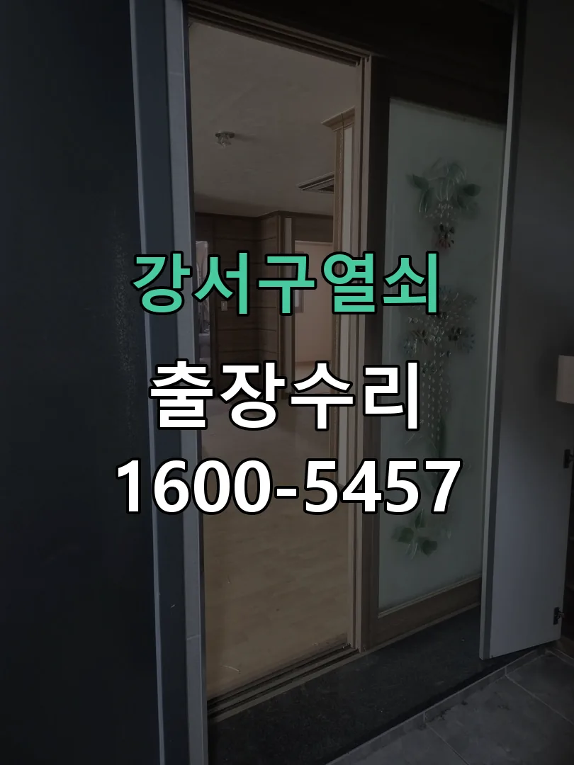 경기 도어락 열쇠 출장 수리