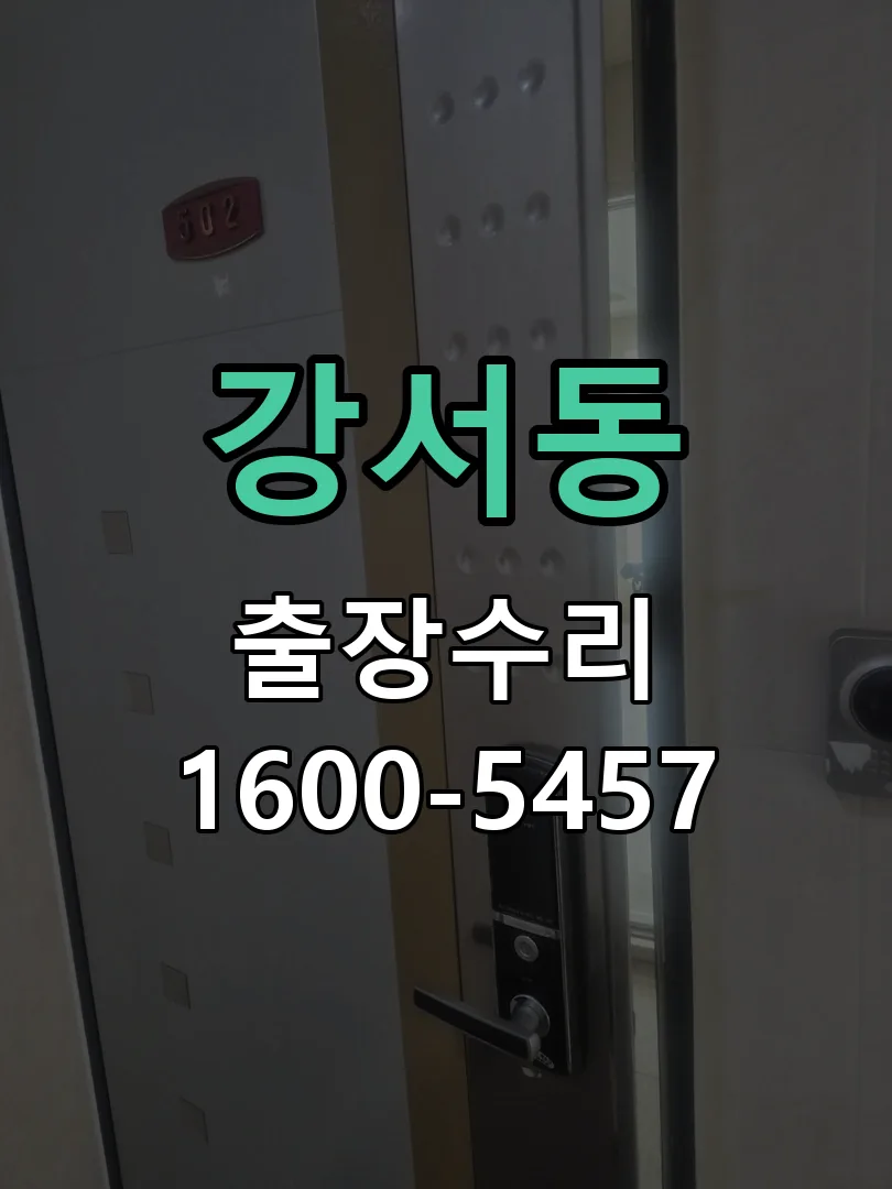 강서동 잠금장치 동작 확인
