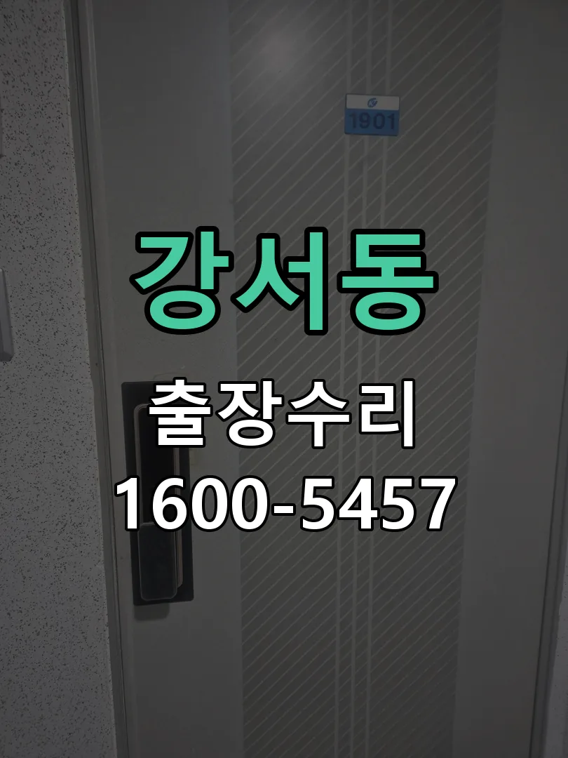 강서동 문틀 정렬 확인