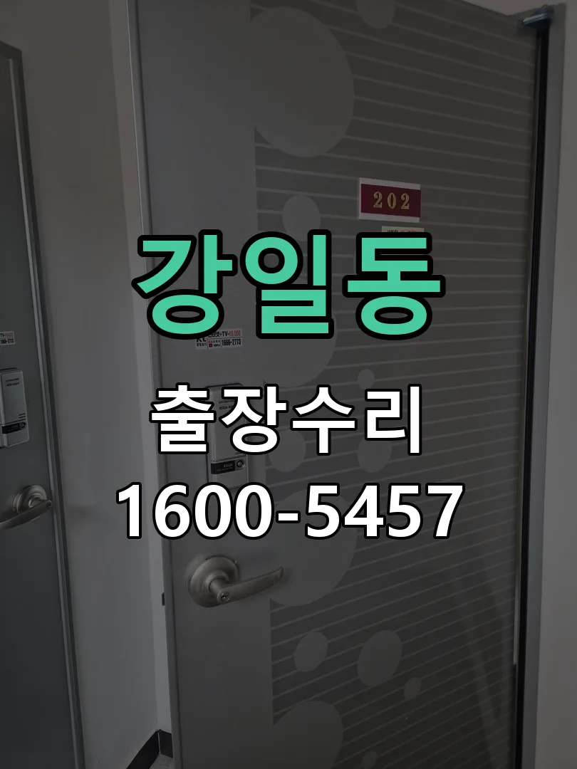 강일동 도어락 열쇠 출장 수리