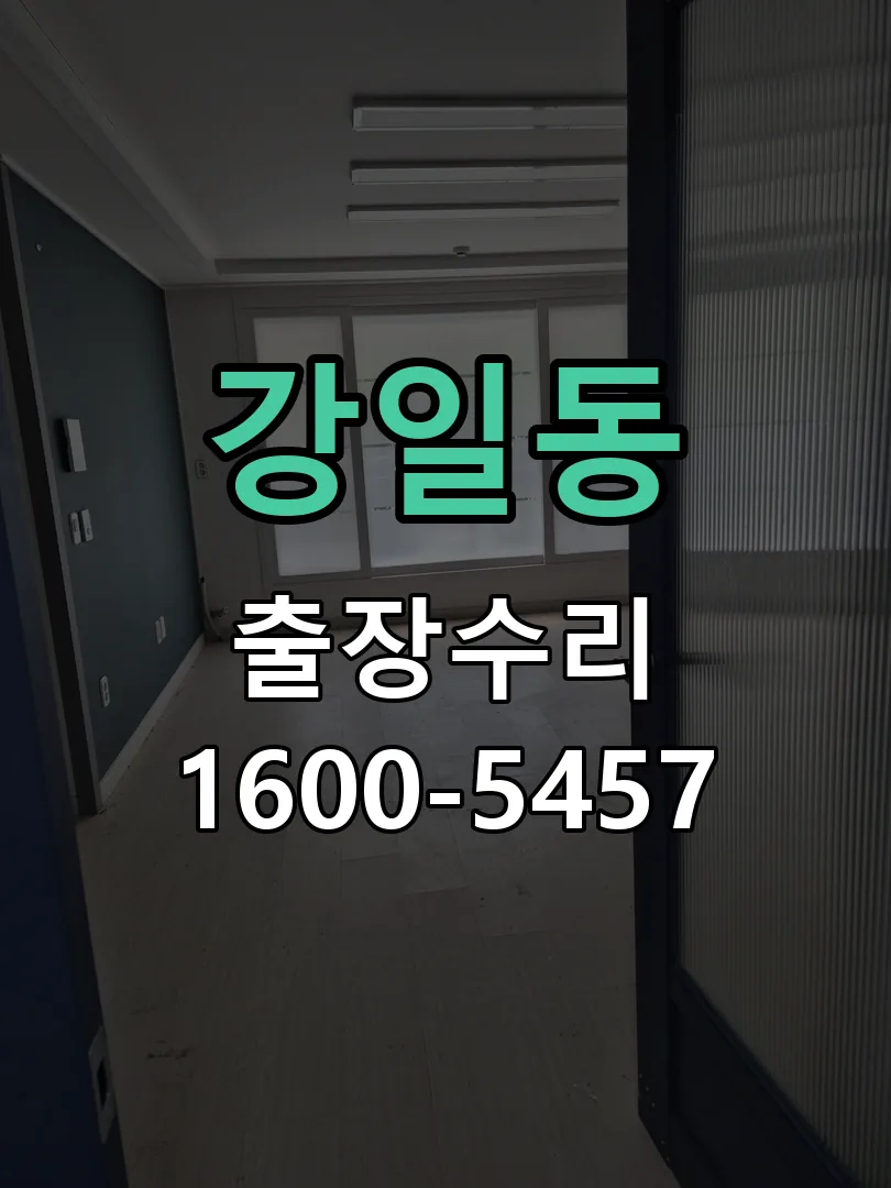 강일동 교체 작업 진행