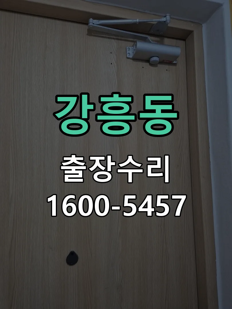 강흥동 도어락 열쇠 출장 수리