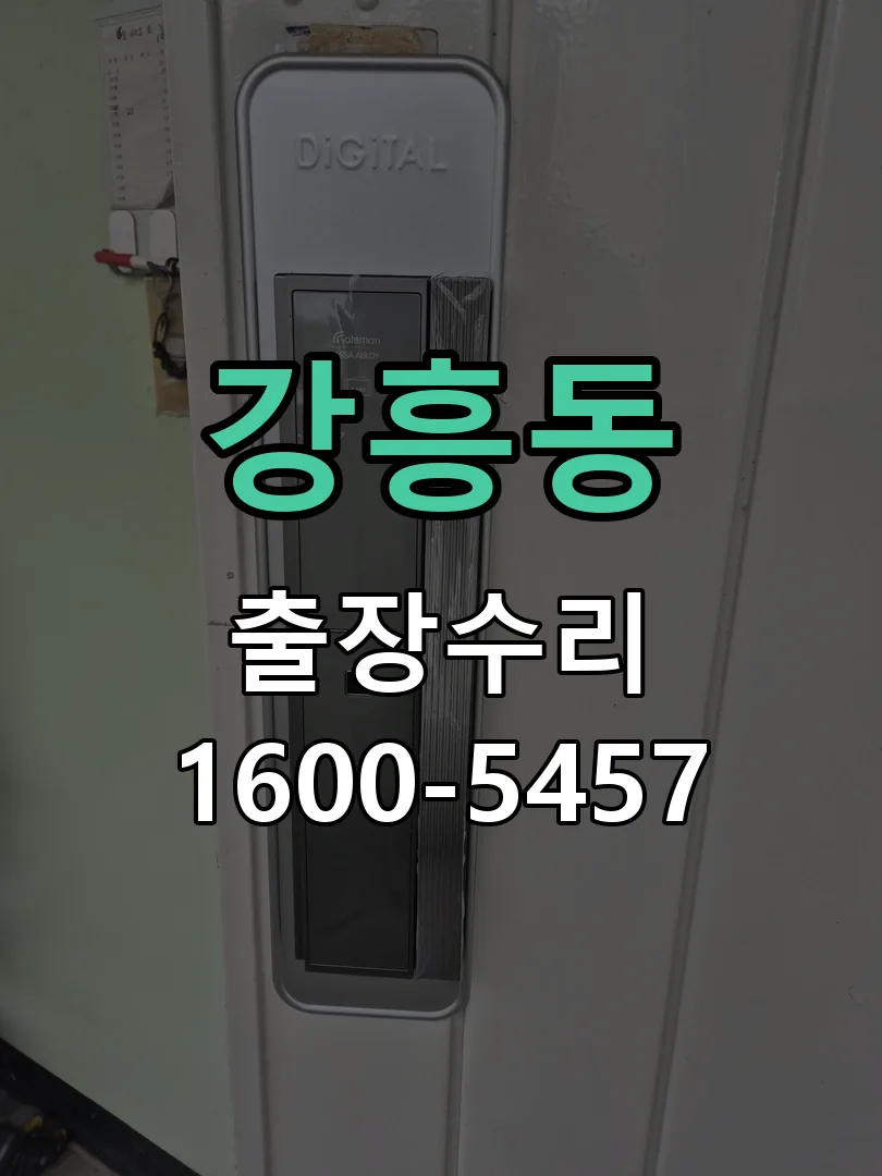 강흥동 잠금장치 동작 확인