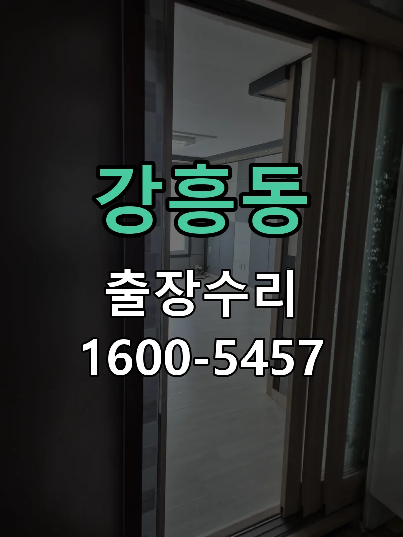 강흥동 교체 작업 진행