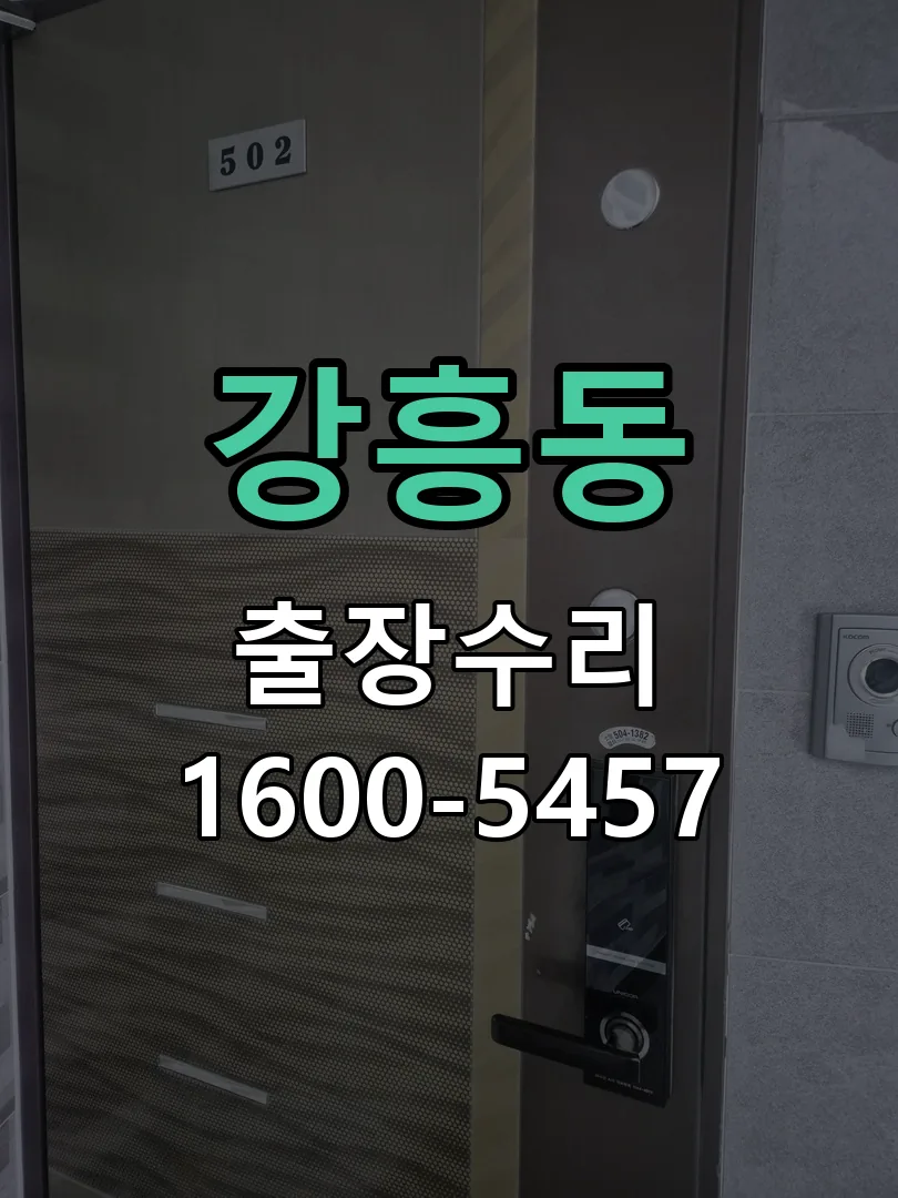 강흥동 작업 완료 후 정상 작동 확인