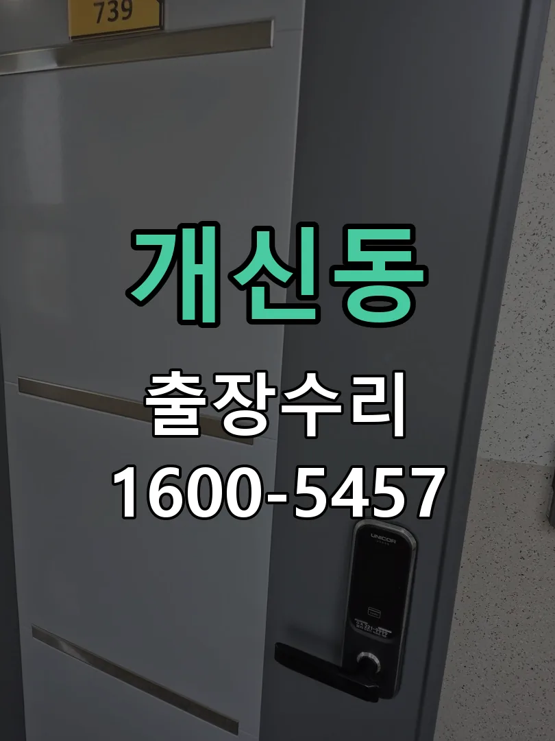개신동 도어락 열쇠 출장 수리
