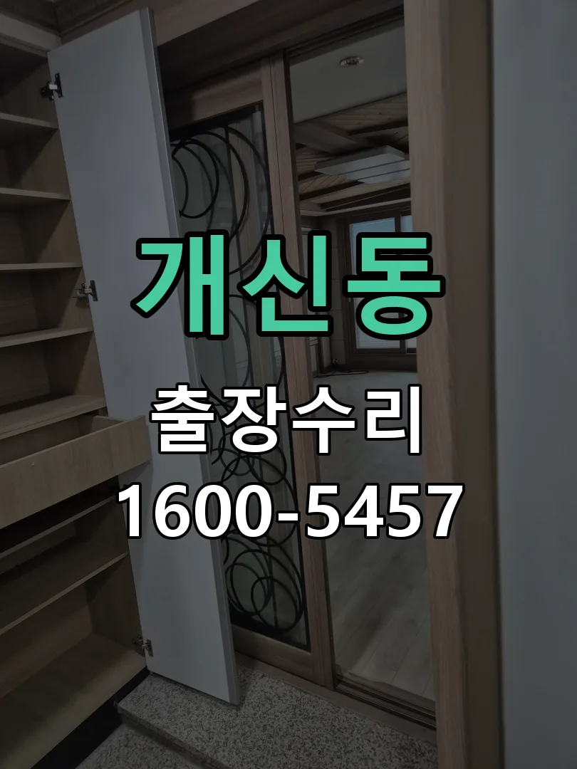 개신동 현장 도착 후 상태 확인