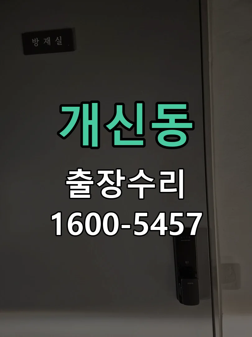 개신동 본체 분리 및 내부 점검