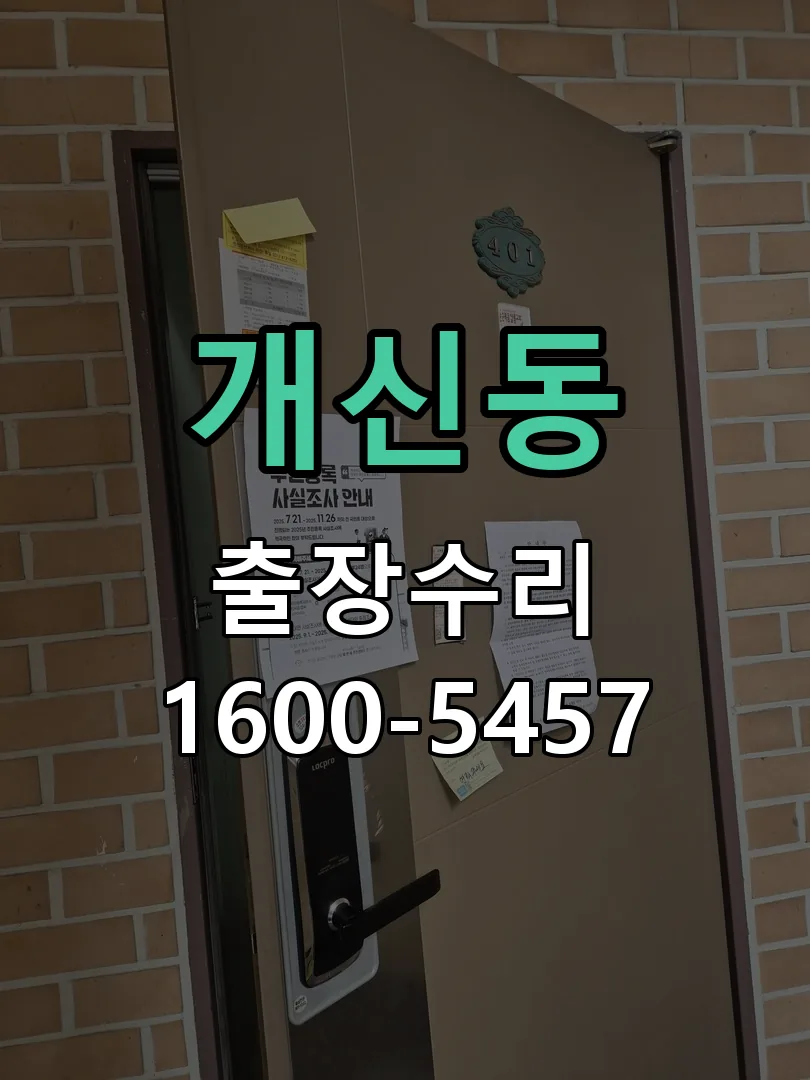 개신동 잠금장치 동작 확인