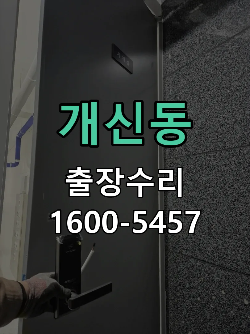 개신동 교체 작업 진행