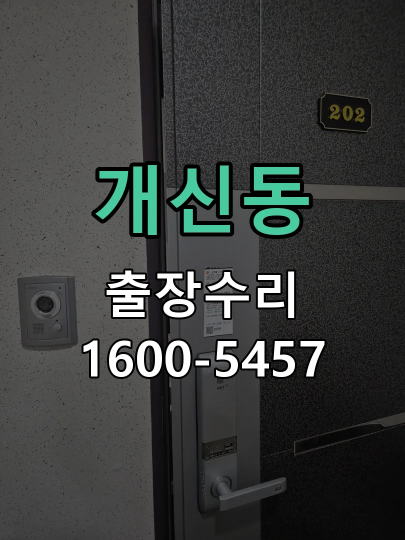 개신동 배선·접점 정리