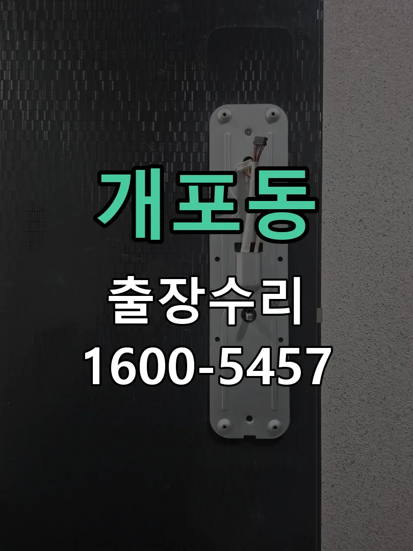 개포동 도어락 열쇠 출장 수리