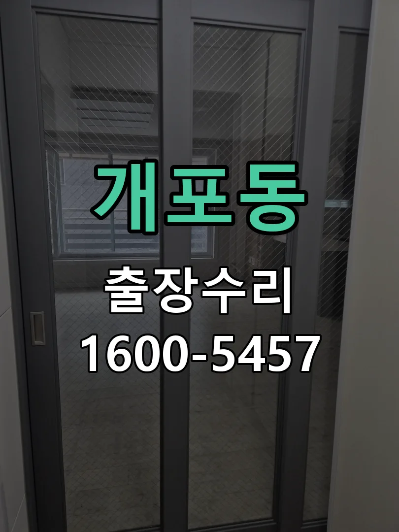 개포동 현장 도착 후 상태 확인