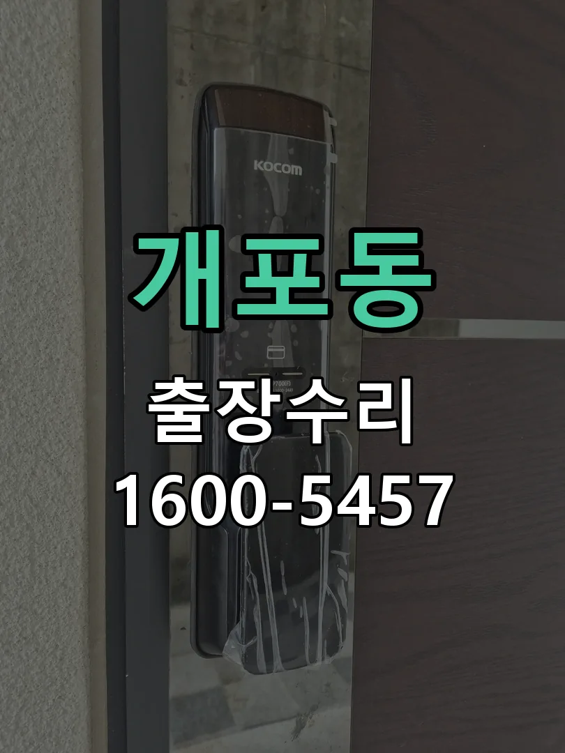 개포동 교체 작업 진행
