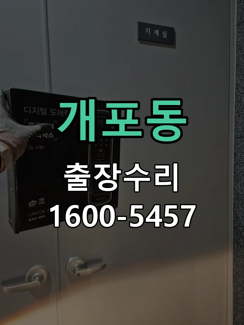 개포동 배선·접점 정리