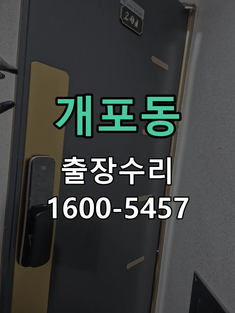 개포동 문틀 정렬 확인